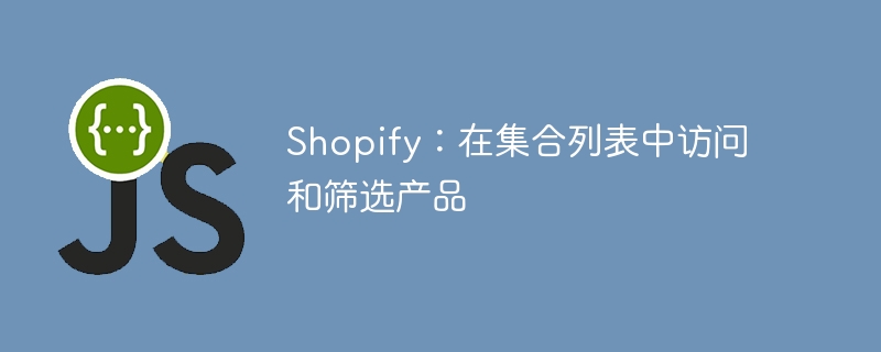 Shopify：在集合列表中访问和筛选产品