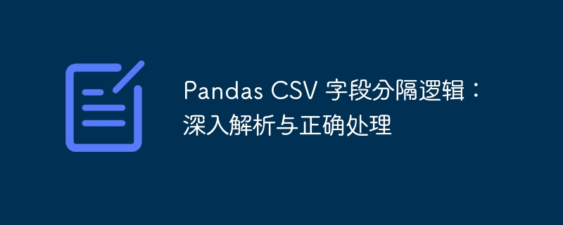 Pandas CSV 字段分隔逻辑：深入解析与正确处理