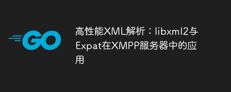 高性能XML解析：libxml2与Expat在XMPP服务器中的应用