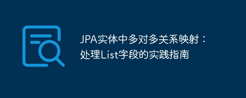 JPA实体中多对多关系映射：处理List字段的实践指南