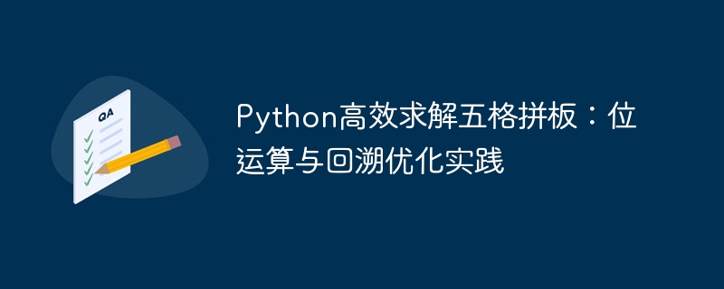 Python高效求解五格拼板：位运算与回溯优化实践
