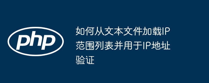 如何从文本文件加载IP范围列表并用于IP地址验证