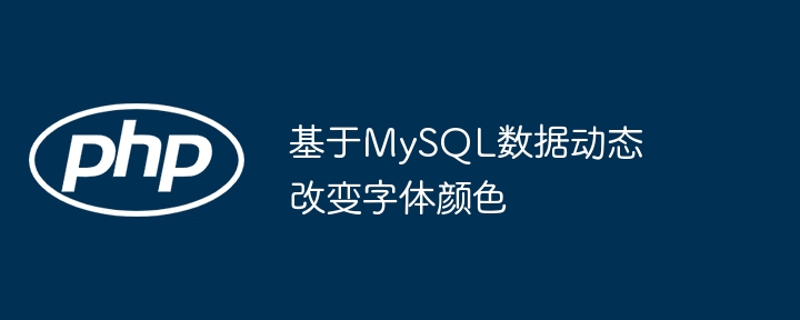 基于MySQL数据动态改变字体颜色