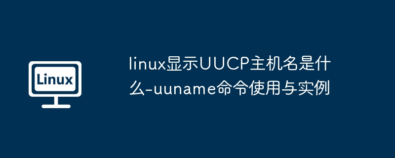 linux显示UUCP主机名是什么-uuname命令使用与实例