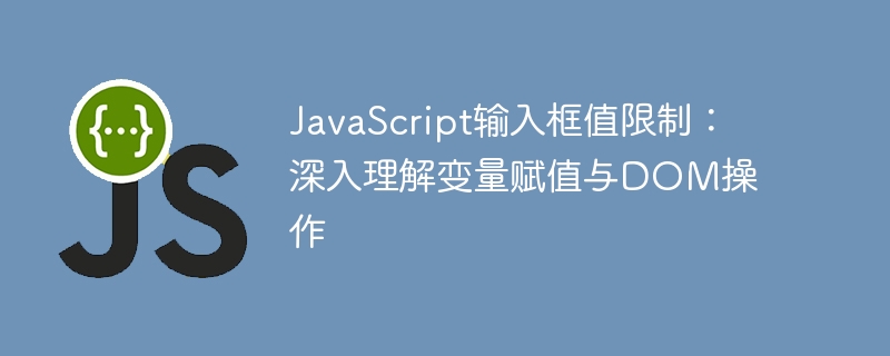 JavaScript输入框值限制：深入理解变量赋值与DOM操作