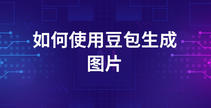豆包AI怎么画图 豆包AI以图生图新手指南