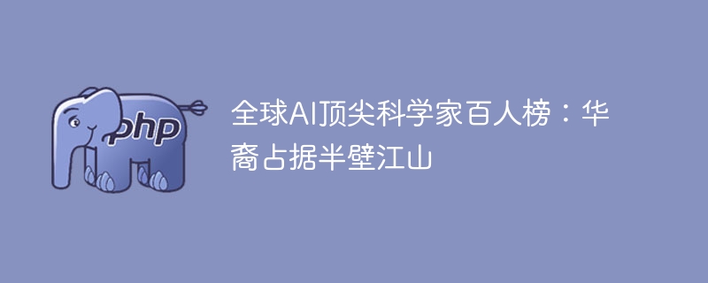 全球AI顶尖科学家百人榜：华裔占据半壁江山