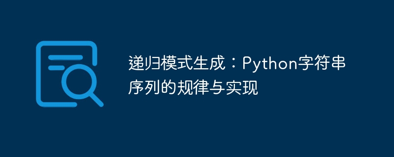 递归模式生成：Python字符串序列的规律与实现
