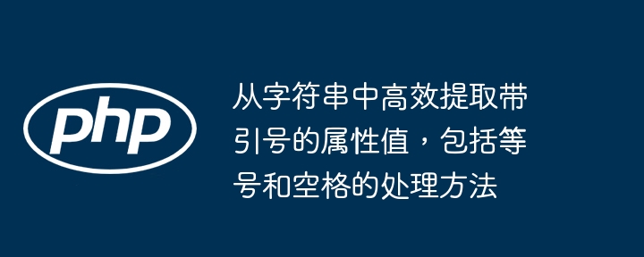 从字符串中高效提取带引号的属性值，包括等号和空格的处理方法
