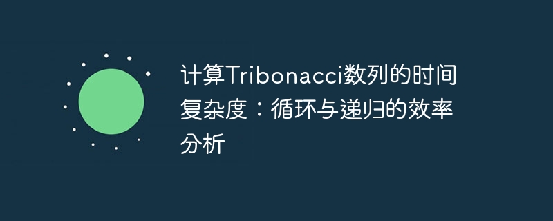 计算Tribonacci数列的时间复杂度：循环与递归的效率分析