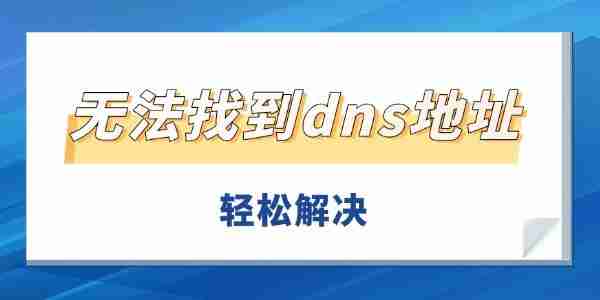 无法找到dns地址怎么办 轻松解决DNS服务异常无法上网问题