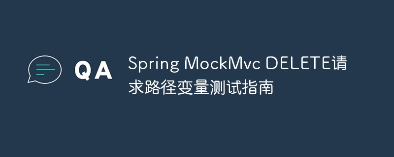 Spring MockMvc DELETE请求路径变量测试指南
