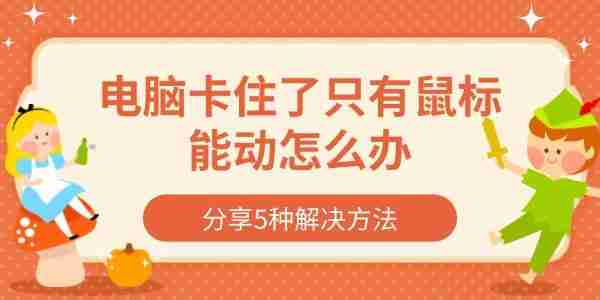 电脑卡住了只有鼠标能动怎么办 分享5种解决方法