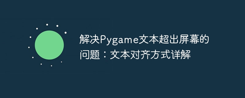 解决Pygame文本超出屏幕的问题：文本对齐方式详解
