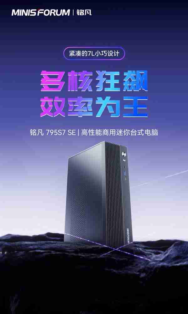 铭凡推出795S7 SE台式主机：7L容量  自带7945HX处理器  支持半高独显
