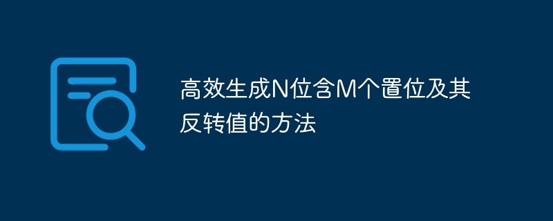 高效生成N位含M个置位及其反转值的方法