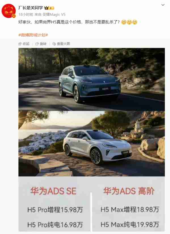 尚界H5价格疑似曝光：分增程和纯电 最低15.98万元