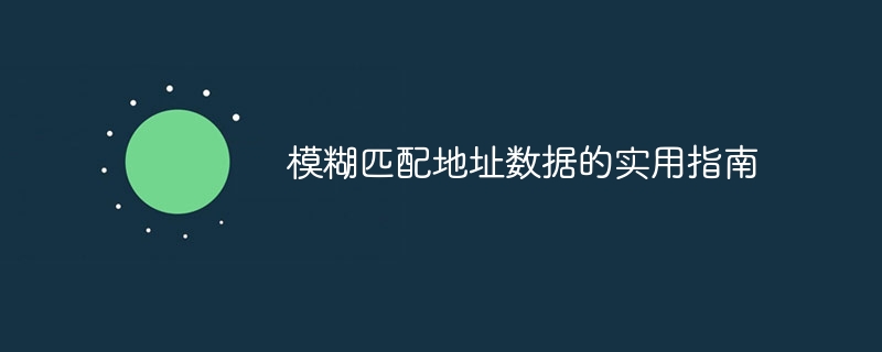 模糊匹配地址数据的实用指南