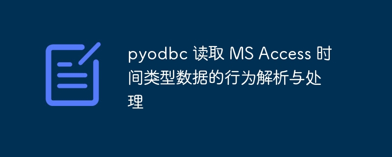 pyodbc 读取 MS Access 时间类型数据的行为解析与处理
