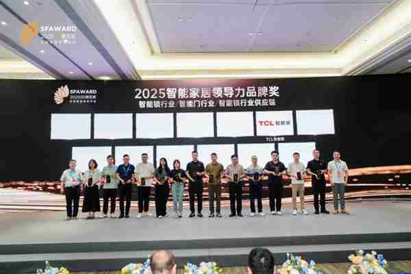 TCL智能锁连续5年荣获领导力品牌大奖  斩获11项重磅奖项,智能安防实力见证!
