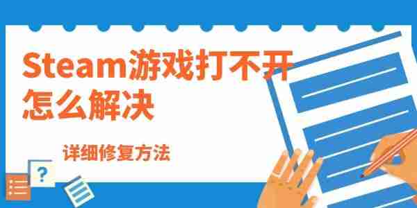 Steam游戏打不开怎么解决 详细修复方法