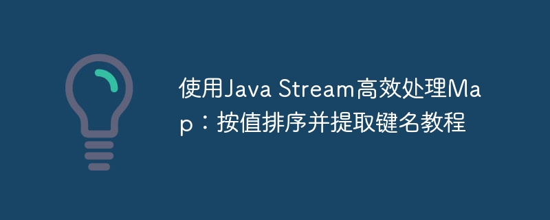 使用Java Stream高效处理Map：按值排序并提取键名教程