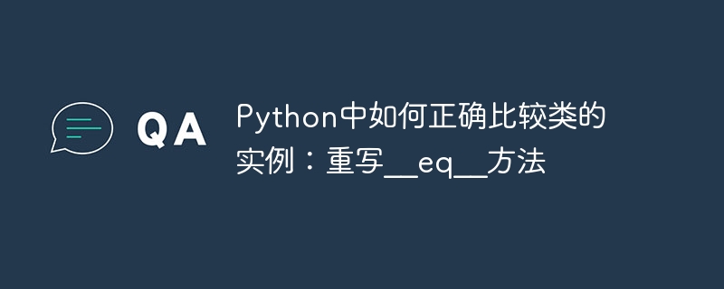 Python中如何正确比较类的实例：重写__eq__方法
