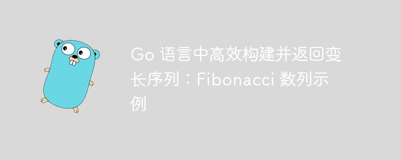 Go 语言中高效构建并返回变长序列：Fibonacci 数列示例