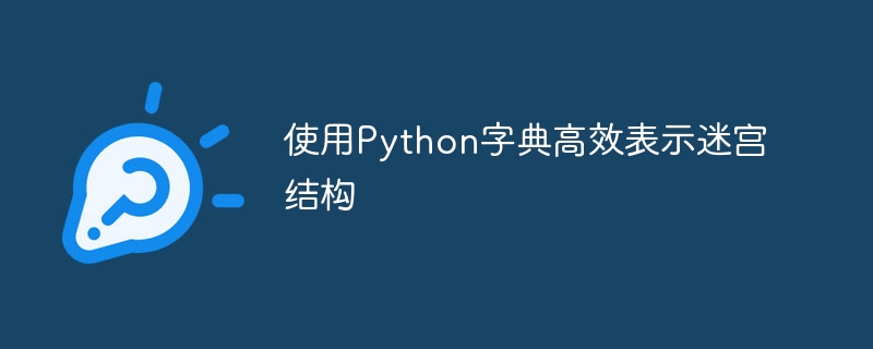 使用Python字典高效表示迷宫结构

