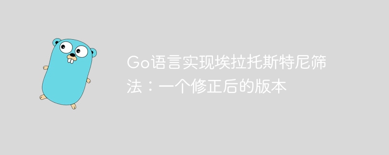 Go语言实现埃拉托斯特尼筛法：一个修正后的版本
