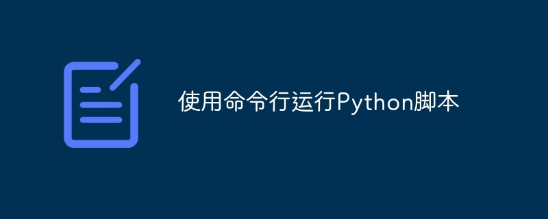 使用命令行运行Python脚本