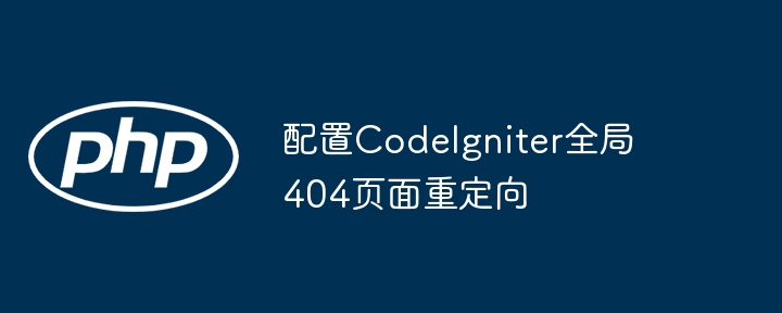 配置CodeIgniter全局404页面重定向