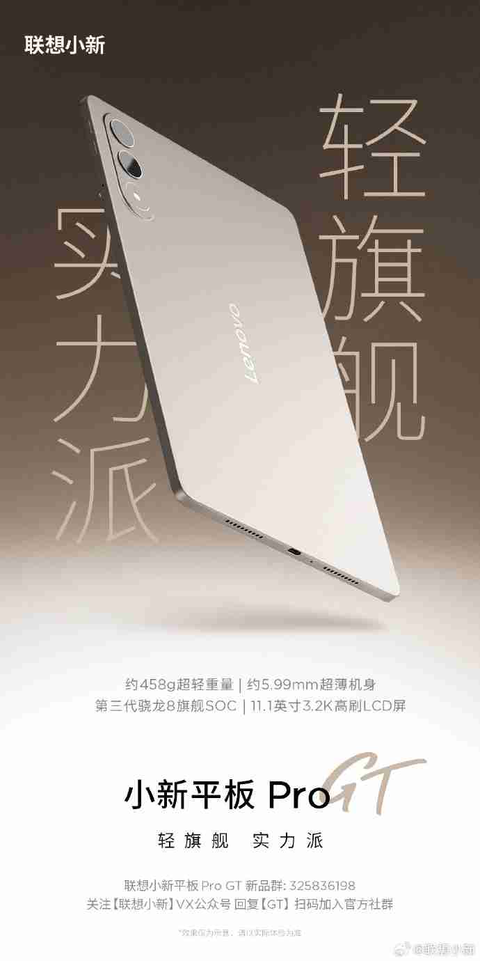 联想小新平板Pro GT配置公布：搭载第三代骁龙8旗舰SOC