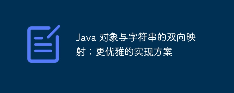 Java 对象与字符串的双向映射：更优雅的实现方案