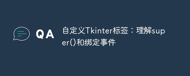 自定义Tkinter标签：理解super()和绑定事件