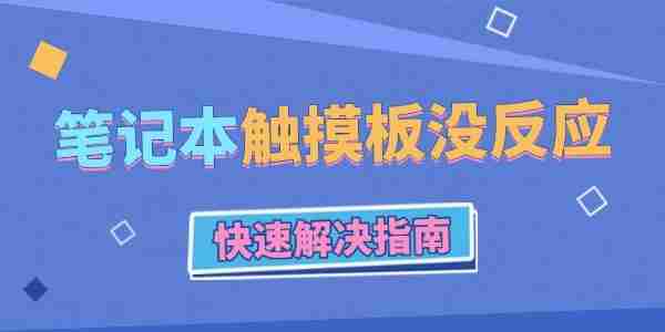 笔记本电脑触摸板没反应怎么办 快速解决指南