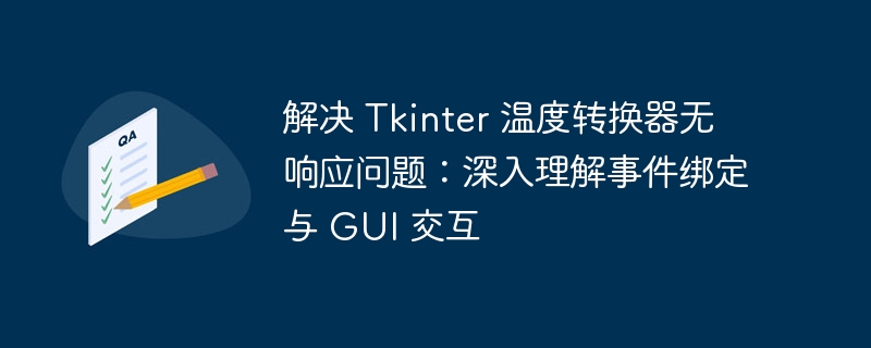 解决 Tkinter 温度转换器无响应问题：深入理解事件绑定与 GUI 交互
