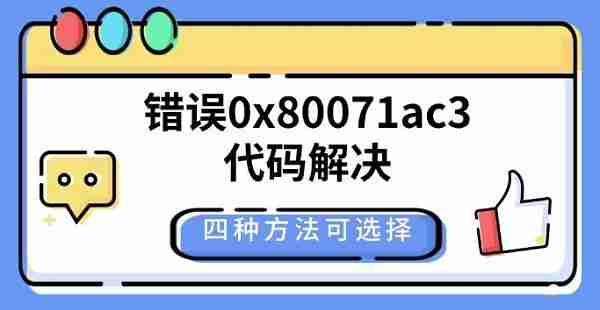 错误0x80071ac3代码解决 四种方法可选择