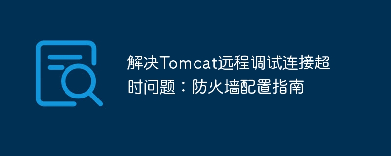 解决Tomcat远程调试连接超时问题：防火墙配置指南
