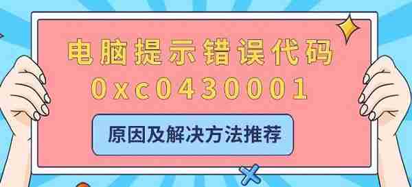 电脑提示错误代码0xc0430001 原因及解决方法推荐