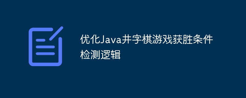 优化Java井字棋游戏获胜条件检测逻辑
