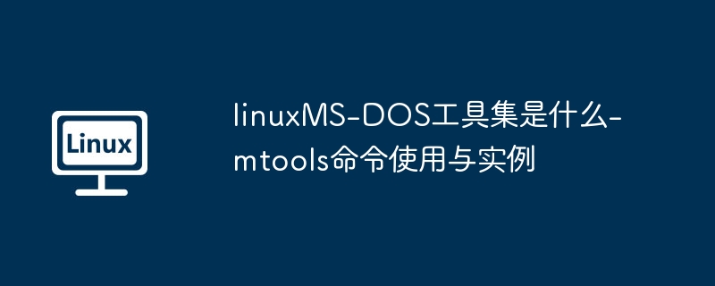 linuxMS-DOS工具集是什么-mtools命令使用与实例