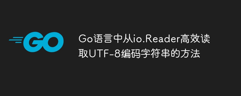 Go语言中从io.Reader高效读取UTF-8编码字符串的方法
