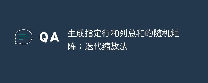 生成指定行和列总和的随机矩阵：迭代缩放法
