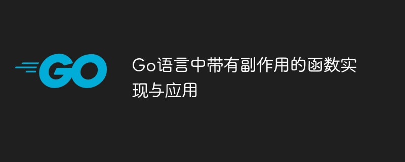Go语言中带有副作用的函数实现与应用
