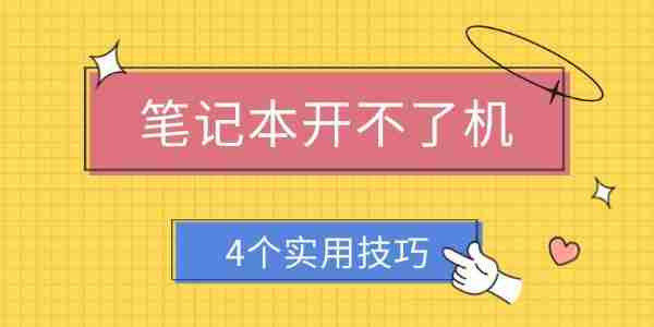 笔记本开不了机怎么解决 4个实用技巧