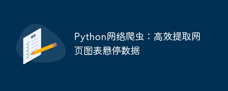 Python网络爬虫：高效提取网页图表悬停数据
