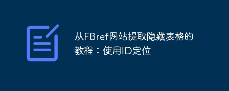 从FBref网站提取隐藏表格的教程：使用ID定位
