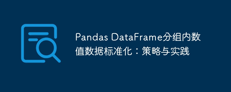 Pandas DataFrame分组内数值数据标准化：策略与实践