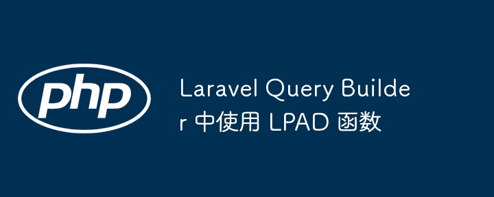 Laravel Query Builder 中使用 LPAD 函数
